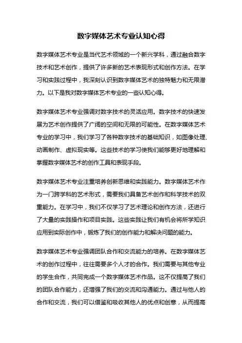 数字媒体艺术专业认知心得