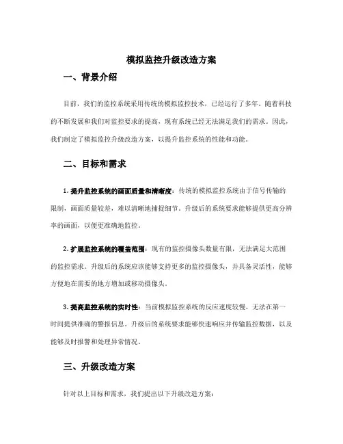 模拟监控升级改造方案