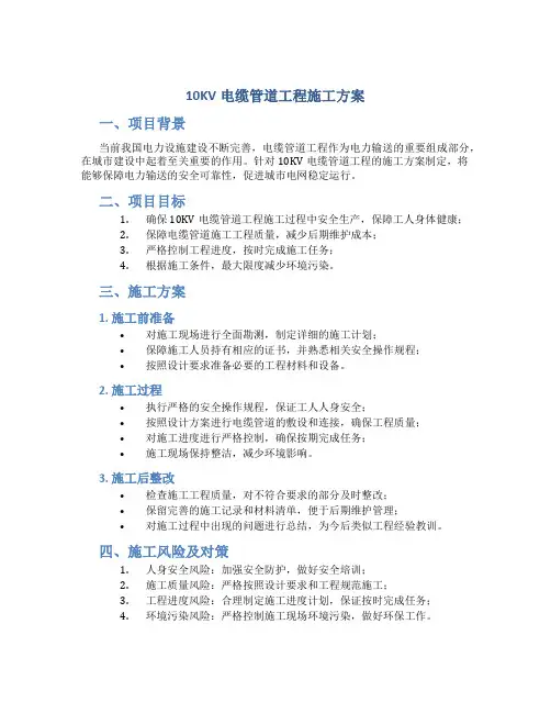 10KV电缆管道工程施工方案