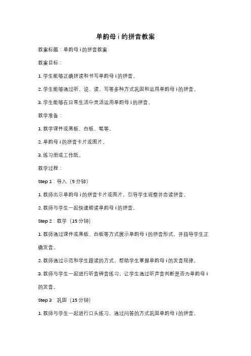 单韵母i的拼音教案