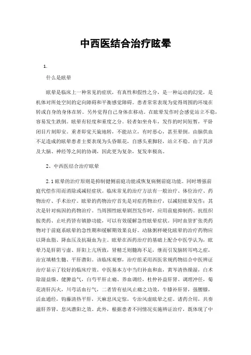 中西医结合治疗眩晕