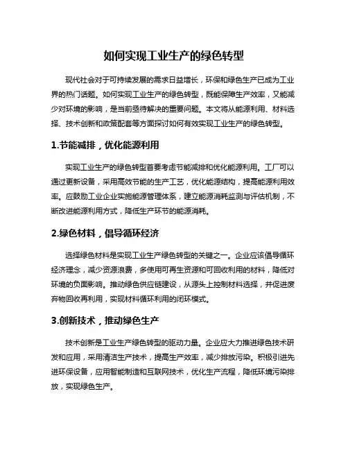 如何实现工业生产的绿色转型