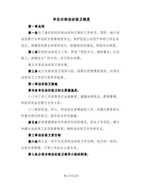 单位内部治安保卫制度（四篇）