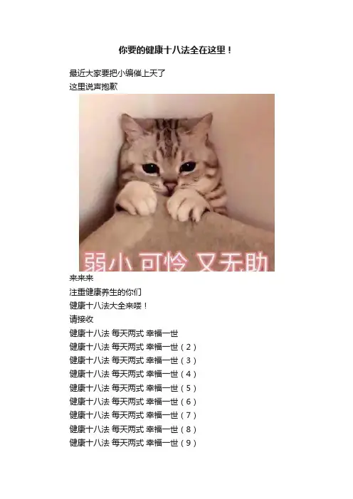 你要的健康十八法全在这里！