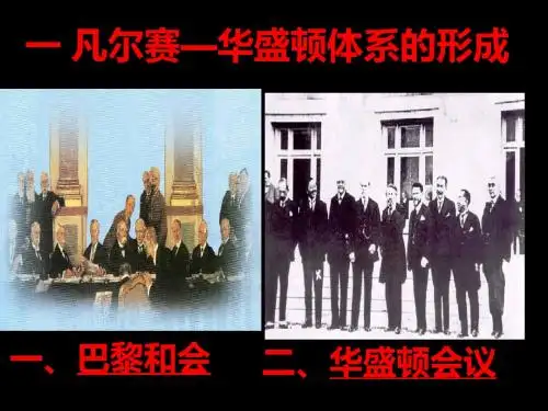 专题二第一节：凡尔赛华盛顿体系的形成1课件人民版选修三 共32页