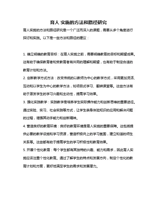 育人 实施的方法和路径研究