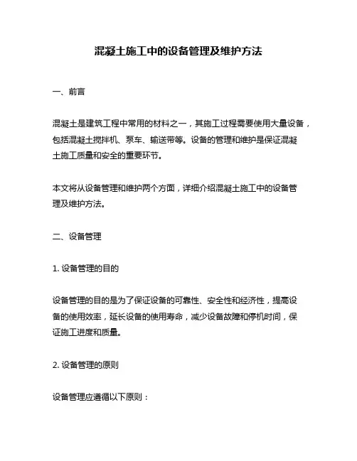 混凝土施工中的设备管理及维护方法