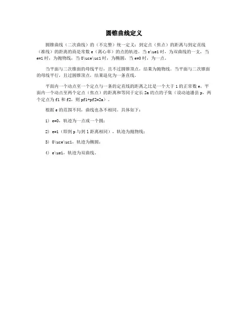 圆锥曲线定义