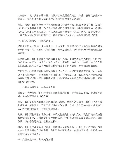 家族联谊交流会发言稿范文