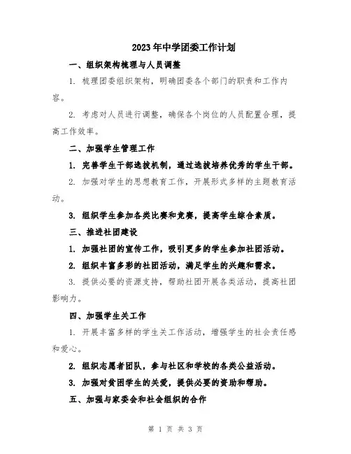 2023年中学团委工作计划 