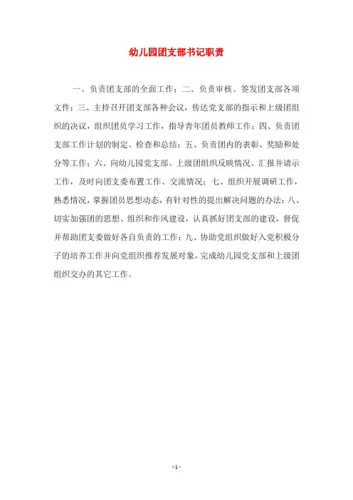 幼儿园团支部书记职责