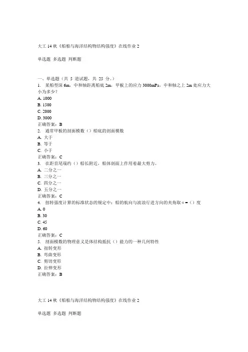 大工14秋《船舶与海洋结构物结构强度》在线作业2答案