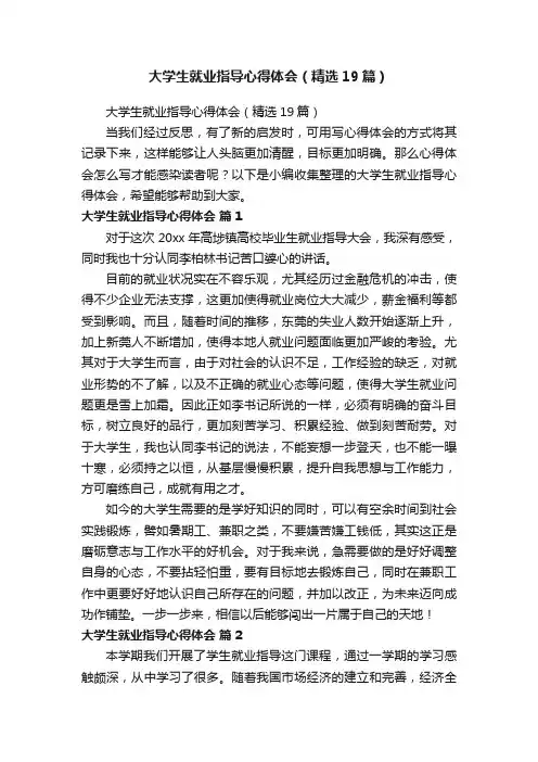 大学生就业指导心得体会（精选19篇）