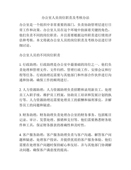 办公室人员岗位职责及考核办法