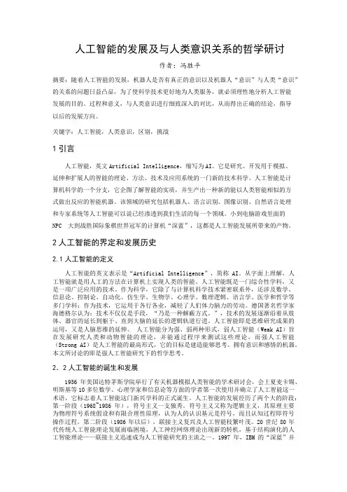 人工智能的发展及与人类意识关系的哲学研讨