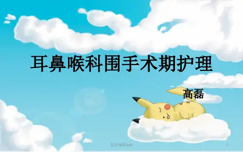 耳鼻喉围手术期健康宣教ppt课件