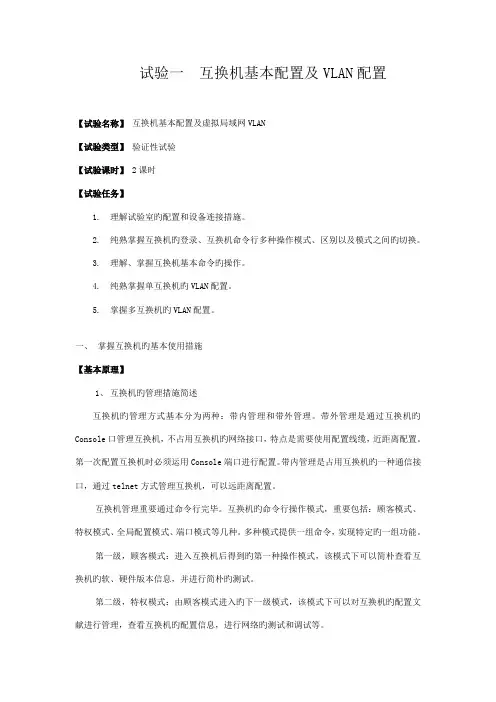 交换机基本配置及配置实验报告