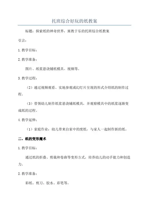 托班综合好玩的纸教案
