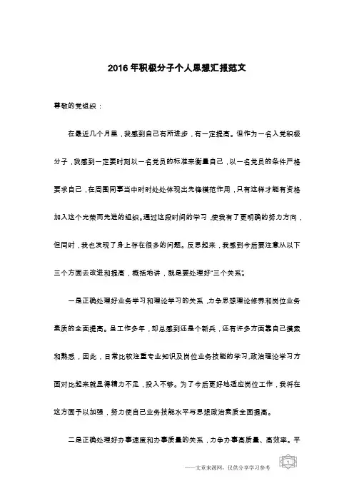 2016年积极分子个人思想汇报范文