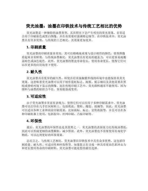 荧光油墨：油墨在印铁技术与传统工艺相比的优势