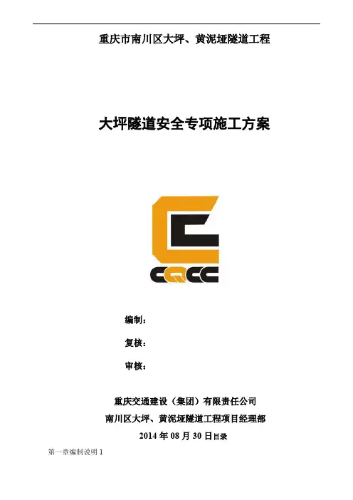 大坪隧道安全专项施工方案
