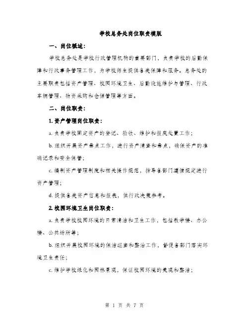 学校总务处岗位职责模版（三篇）