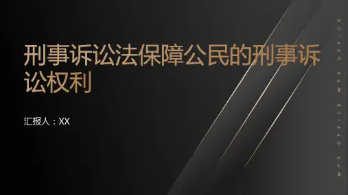 《刑事诉讼法》保障公民的刑事诉讼权利