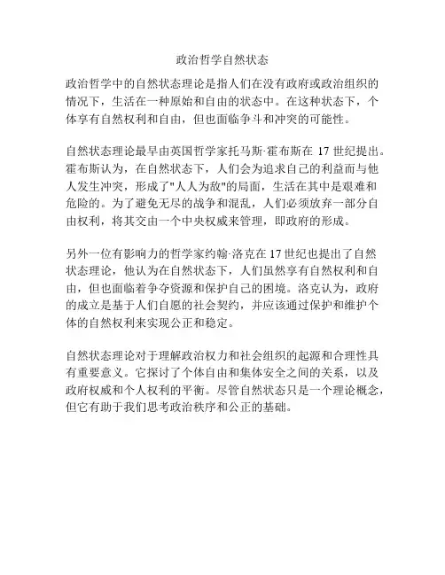 政治哲学自然状态