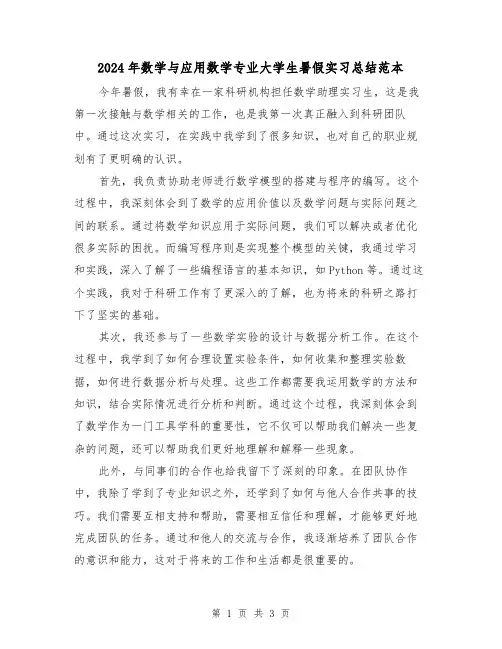 2024年数学与应用数学专业大学生暑假实习总结范本(2篇)
