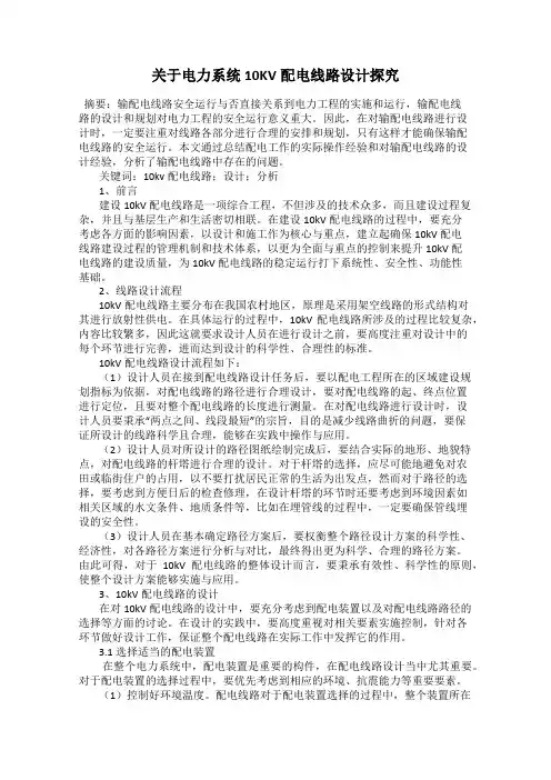 关于电力系统10KV配电线路设计探究