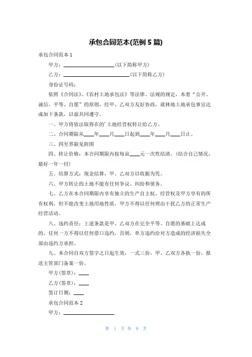 承包合同范本(范例5篇)