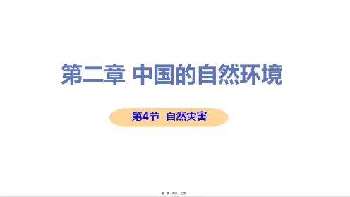 新人教版八年级上册初中地理 第4节 自然灾害 教学课件