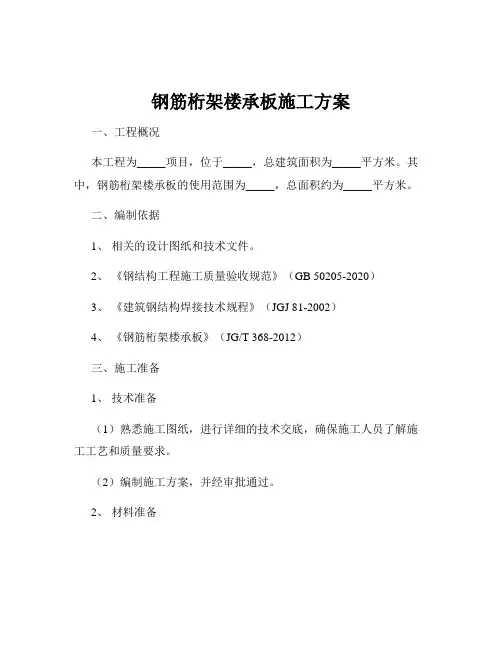 钢筋桁架楼承板施工方案