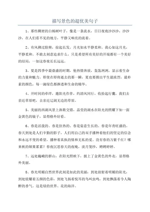 描写景色的超优美句子