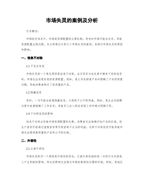 市场失灵的案例及分析