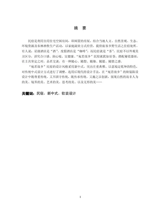 室内环艺设计新中式民宿论文参考