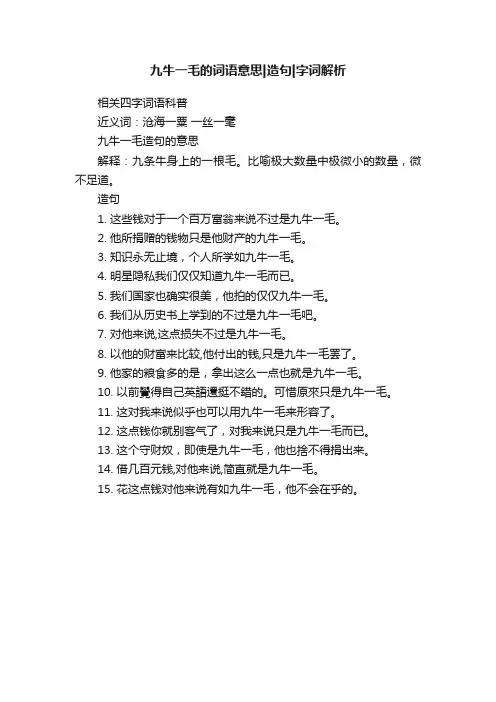 九牛一毛的词语意思造句字词解析