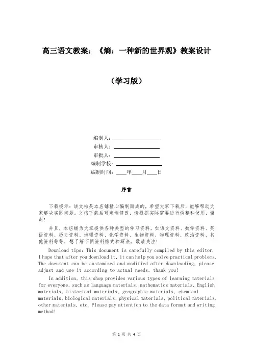 高三语文教案：《熵：一种新的世界观》教案设计 