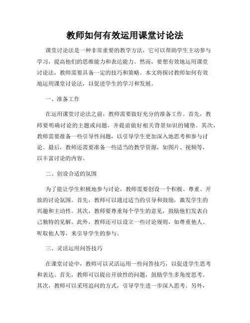教师如何有效运用课堂讨论法