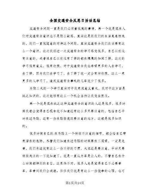 2024年全国交通安全反思日活动总结（八篇）