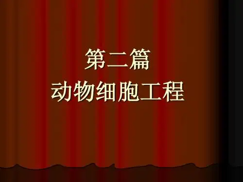第二篇动物细胞工程第4章(09)