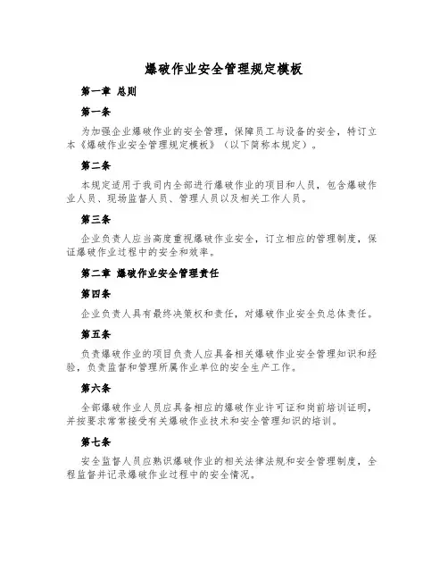 爆破作业安全管理规定模板