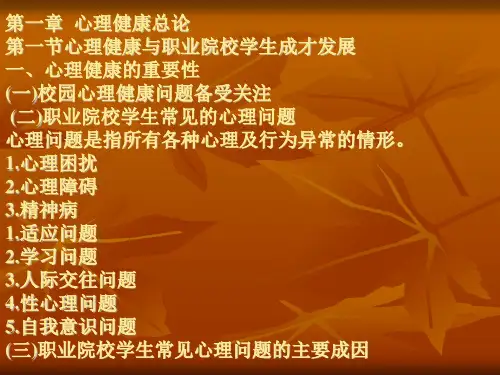 心理健康教育第1章 心理健康总论