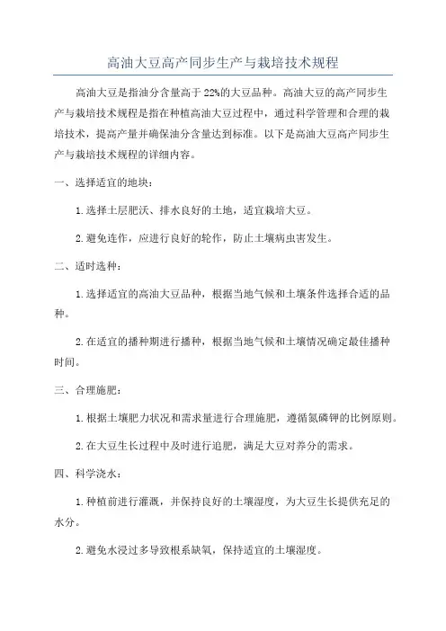 高油大豆高产同步生产与栽培技术规程