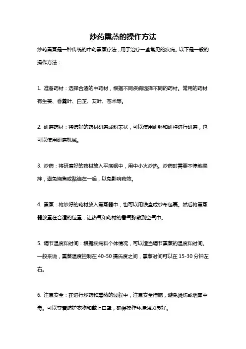 炒药熏蒸的操作方法