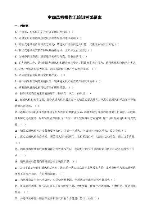 2022年主扇风机操作工培训考试题库