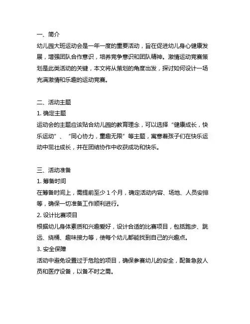 幼儿园大班运动会：激情运动竞赛策划
