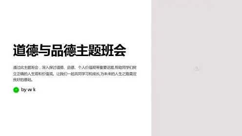 道德与品德主题班会PPT课件