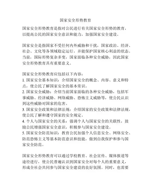 国家安全形势教育