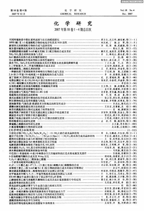 化学研究2007年第18卷1—4期总目次